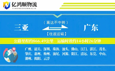 三亚到广东物流公司