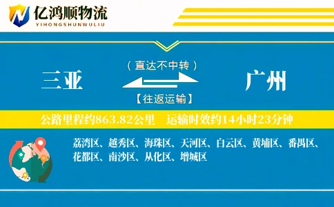 三亚到广州物流公司