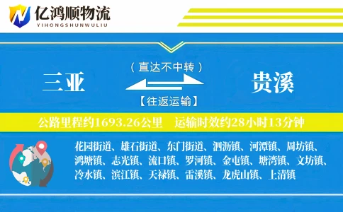 三亚到贵溪物流公司