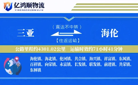 三亚到海伦物流公司