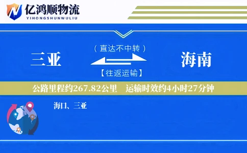 三亚到海南物流公司