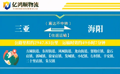 三亚到海阳物流公司