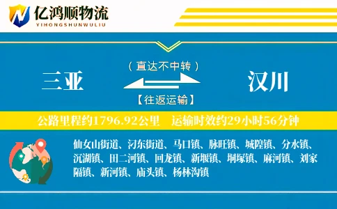 三亚到汉川物流公司