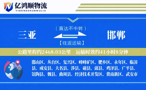 三亚到邯郸物流公司