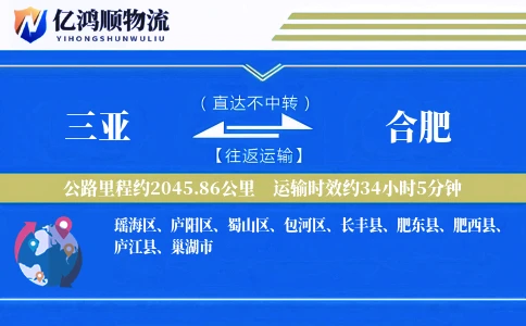 三亚到合肥物流公司