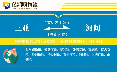 三亚到河间物流公司