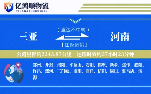 三亚到河南物流公司
