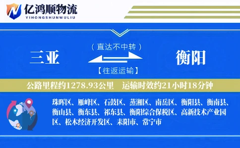 三亚到衡阳物流公司