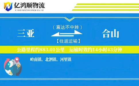 三亚到合山物流公司