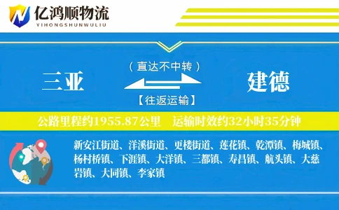 三亚到建德物流公司