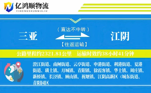 三亚到江阴物流公司