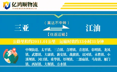 三亚到江油物流公司