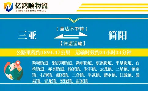 三亚到简阳物流公司