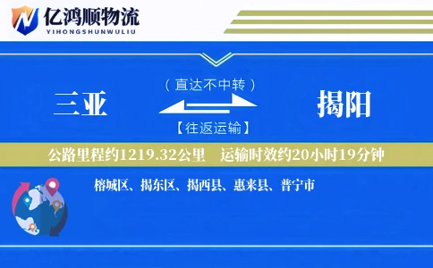 三亚到揭阳物流公司