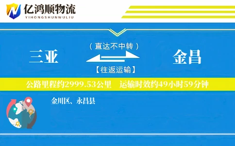 三亚到金昌物流公司