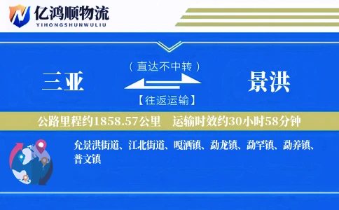 三亚到景洪物流公司