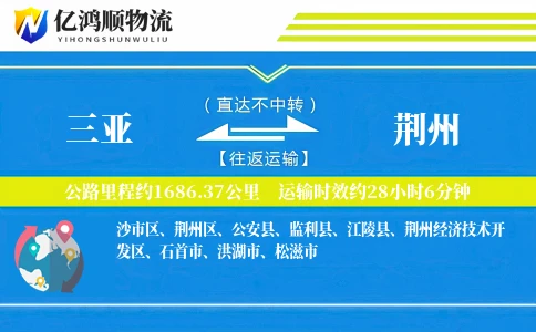 三亚到荆州物流公司