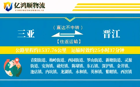 三亚到晋江物流公司