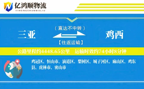 三亚到鸡西物流公司