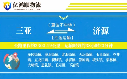 三亚到济源物流公司