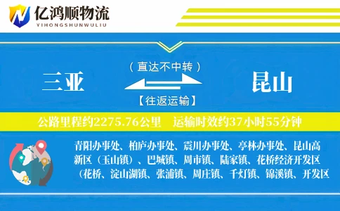 三亚到昆山物流公司