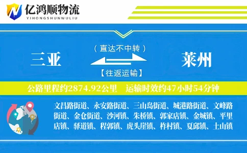 三亚到莱州物流公司