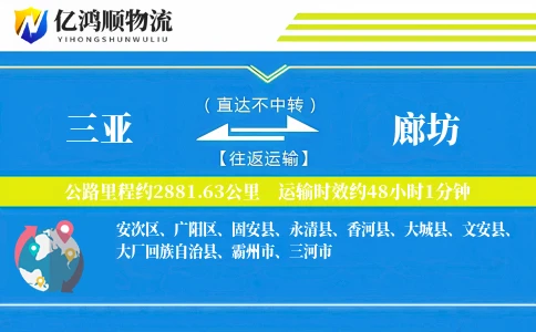 三亚到廊坊物流公司
