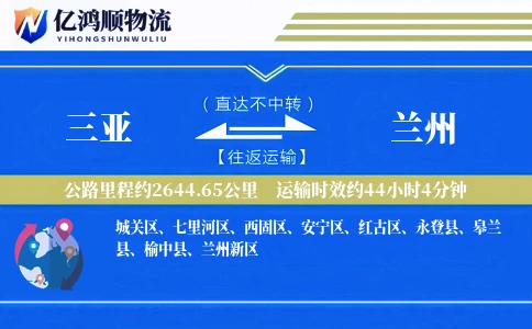 三亚到兰州物流公司