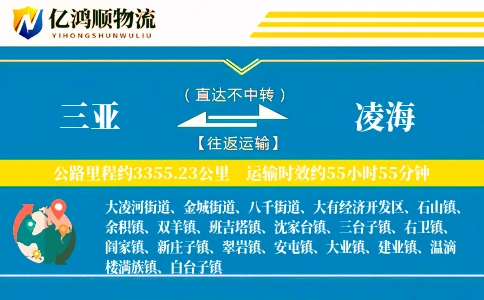 三亚到凌海物流公司