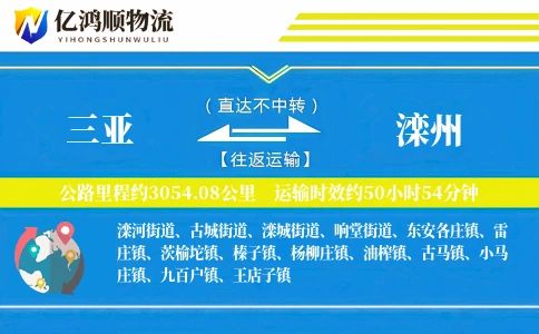 三亚到滦州物流公司