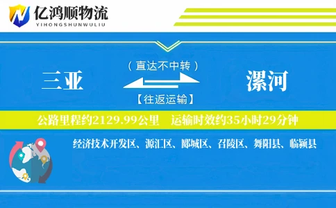 三亚到漯河物流公司