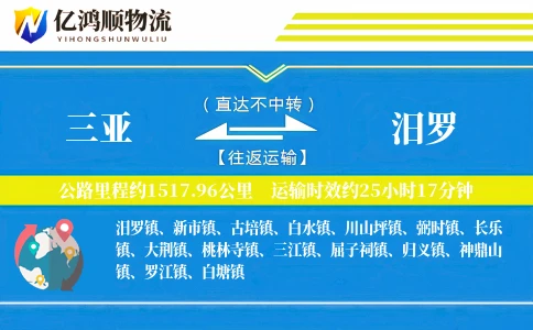 三亚到汨罗物流公司
