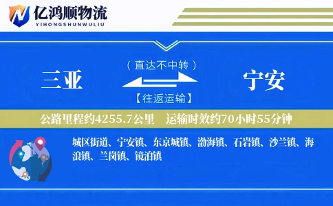 三亚到宁安物流公司