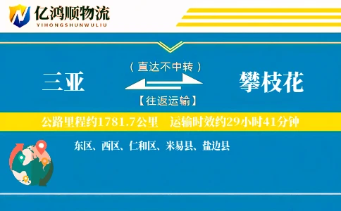 三亚到攀枝花物流公司