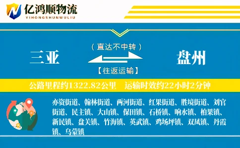 三亚到盘州物流公司