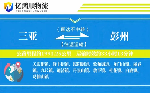 三亚到彭州物流公司