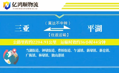 三亚到平湖物流公司
