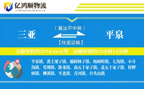 三亚到平泉物流公司