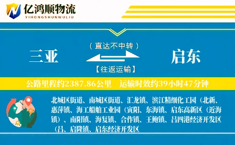 三亚到启东物流公司