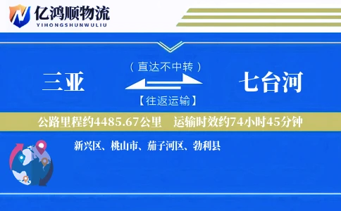 三亚到七台河物流公司
