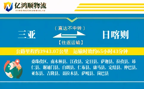 三亚到日喀则物流公司