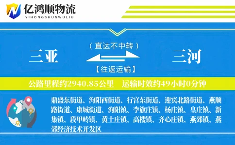 三亚到三河物流公司
