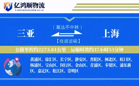 三亚到上海物流公司