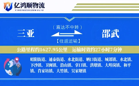 三亚到邵武物流公司