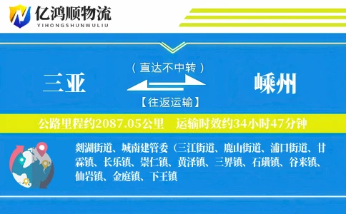 三亚到嵊州物流公司