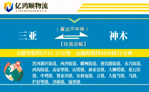 三亚到神木物流公司