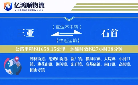 三亚到石首物流公司