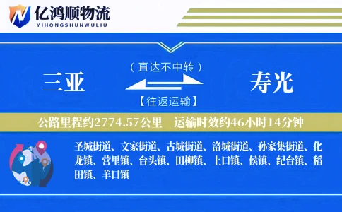 三亚到寿光物流公司