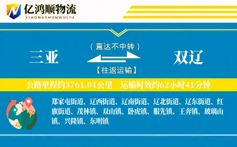 三亚到双辽物流公司