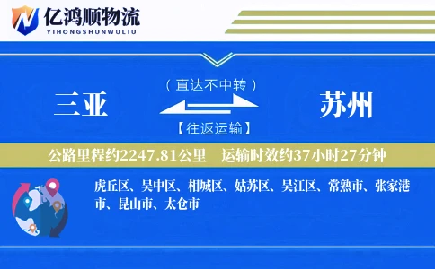 三亚到苏州物流公司